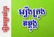 រឿងក្រុងឧត្តុង្គ – រឿងព្រេងខ្មែរ