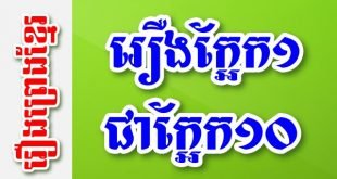 រឿងក្អែក១ជាក្អែក១០ – រឿងព្រេងខ្មែរ