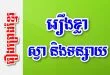 រឿងខ្លា ស្វា និងទន្សាយ – រឿងព្រេងខ្មែរ