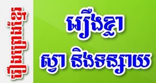 រឿងខ្លា ស្វា និងទន្សាយ – រឿងព្រេងខ្មែរ