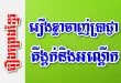 រឿងខ្លាចាញ់ប្រាជ្ញាគីង្គក់និងអណ្តើក – រឿងព្រេងខ្មែរ