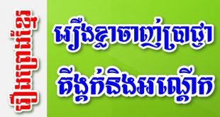រឿងខ្លាចាញ់ប្រាជ្ញាគីង្គក់និងអណ្តើក – រឿងព្រេងខ្មែរ