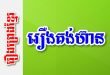 រឿងគង់ហ៊ាន – រឿងព្រេងខ្មែរ