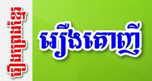 រឿងគោញី – រឿងព្រេងខ្មែរ