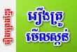 រឿងគ្រូមើលស្កន់ – រឿងព្រេងខ្មែរ