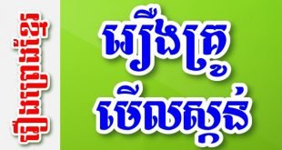 រឿងគ្រូមើលស្កន់ – រឿងព្រេងខ្មែរ
