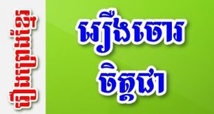 រឿងចោរចិត្តជា – រឿងព្រេងខ្មែរ