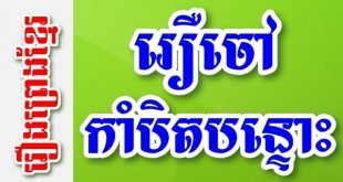 រឿងចៅកាំបិតបន្ទោះ – រឿងព្រេងខ្មែរ
