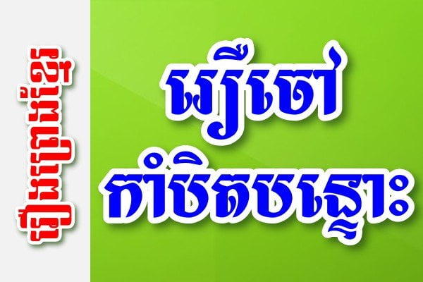 រឿងចៅកាំបិតបន្ទោះ – រឿងព្រេងខ្មែរ