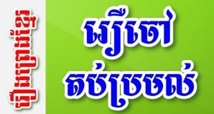 រឿងចៅតប់ប្រមល់ – រឿងព្រេងខ្មែរ