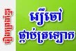 រឿងចៅផ្កាប់ត្រឡោក – រឿងព្រេងខ្មែរ