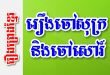 រឿងចៅសុក្រនិងចៅសៅរ៍ – រឿងព្រេងខ្មែរ