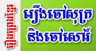 រឿងចៅសុក្រនិងចៅសៅរ៍ – រឿងព្រេងខ្មែរ