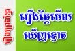 រឿងឆ្កែមើលឃើញខ្មោច – រឿងព្រេងខ្មែរ