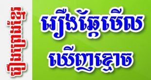 រឿងឆ្កែមើលឃើញខ្មោច – រឿងព្រេងខ្មែរ