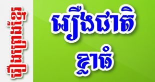 រឿងជាតិខ្លាធំ – រឿងព្រេងខ្មែរ
