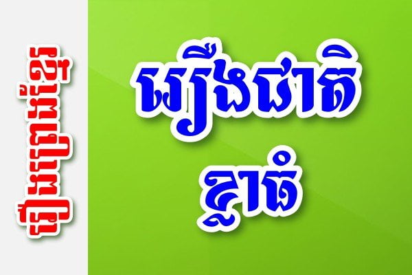 រឿងជាតិខ្លាធំ – រឿងព្រេងខ្មែរ