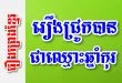 រឿងជ្រូកបានជាឈ្មោះឆ្នាំកុរ – រឿងព្រេងខ្មែរ