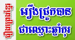 រឿងជ្រូកបានជាឈ្មោះឆ្នាំកុរ – រឿងព្រេងខ្មែរ