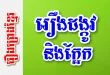 រឿងដង្កូវនិងក្អែក – រឿងព្រេងខ្មែរ