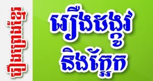 រឿងដង្កូវនិងក្អែក – រឿងព្រេងខ្មែរ