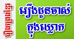 រឿងដូនចាស់ក្នុងឃ្លោក – រឿងព្រេងខ្មែរ