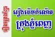 រឿងដើមកំណើតក្រុងភ្នំពេញ – រឿងព្រេងខ្មែរ