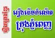 រឿងដើមកំណើតក្រុងភ្នំពេញ – រឿងព្រេងខ្មែរ