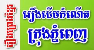 រឿងដើមកំណើតក្រុងភ្នំពេញ – រឿងព្រេងខ្មែរ