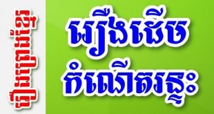រឿងដើមកំណើតរន្ទះ – រឿងព្រេងខ្មែរ