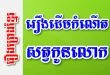 រឿងដើមកំណើតសត្វកូនលោក – រឿងព្រេងខ្មែរ