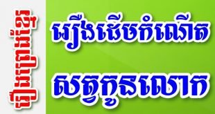 រឿងដើមកំណើតសត្វកូនលោក – រឿងព្រេងខ្មែរ