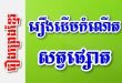 រឿងដើមកំណើតសត្វផ្សោត – រឿងព្រេងខ្មែរ