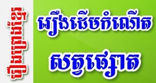 រឿងដើមកំណើតសត្វផ្សោត – រឿងព្រេងខ្មែរ