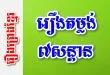 រឿងតម្លង់៧សន្តាន – រឿងព្រេងខ្មែរ