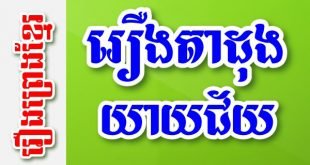 រឿងតាដុងយាយជ័យ – រឿងព្រេងខ្មែរ