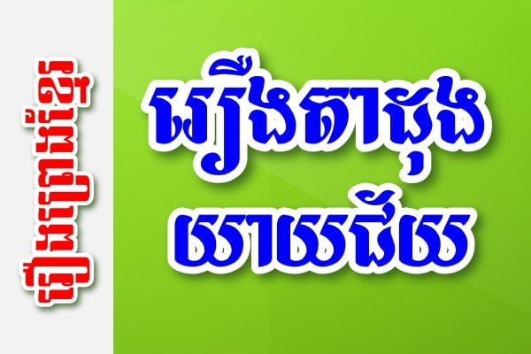 រឿងតាដុងយាយជ័យ – រឿងព្រេងខ្មែរ