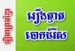 រឿងត្មាតបោកដំរីស – រឿងព្រេងខ្មែរ