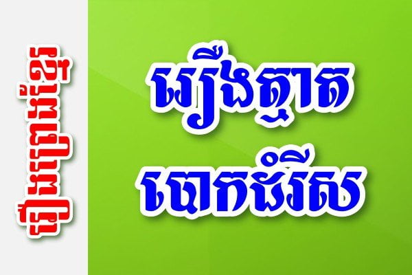 រឿងត្មាតបោកដំរីស – រឿងព្រេងខ្មែរ