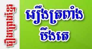 រឿងត្រពាំងបឹងតេ – រឿងព្រេងខ្មែរ