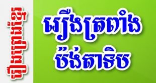 រឿងត្រពាំងប៉ង់តាទិប – រឿងព្រេងខ្មែរ