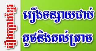 រឿងទន្សាយជាប់គូថនិងគល់ត្រាច – រឿងព្រេងខ្មែរ