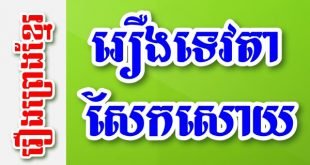 រឿងទេវតាសែកសោយ – រឿងព្រេងខ្មែរ