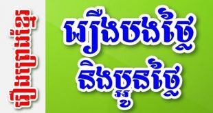 រឿងបងថ្លៃនិងប្អូនថ្លៃ – រឿងព្រេងខ្មែរ