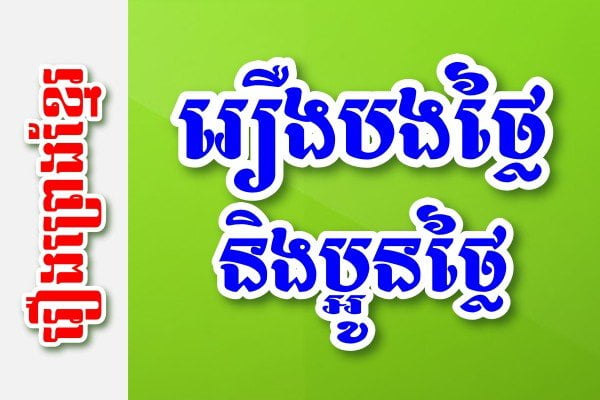 រឿងបងថ្លៃនិងប្អូនថ្លៃ – រឿងព្រេងខ្មែរ