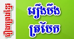 រឿងបឹងត្របែក – រឿងព្រេងខ្មែរ
