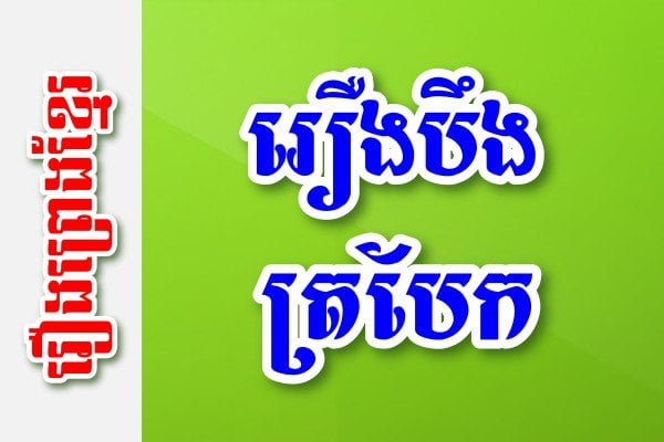 រឿងបឹងត្របែក – រឿងព្រេងខ្មែរ