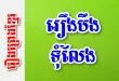 រឿងបឹងទុំលែង – រឿងព្រេងខ្មែរ