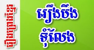 រឿងបឹងទុំលែង – រឿងព្រេងខ្មែរ