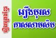 រឿងបុរសកាសសាមសិប – រឿងព្រេងខ្មែរ